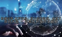 杠杆交易：放大你的收益，也放大你的风险 - 股票杠杆操作全解析