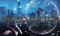 博菲电气：公司主要从事电气绝缘材料等高分子复合材料的研发、生产与销售